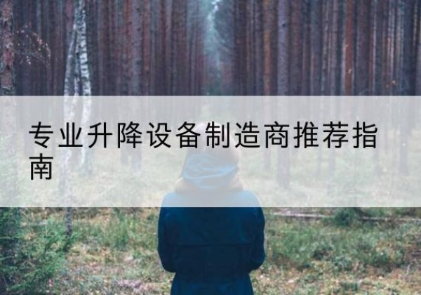 北关电动剪叉升降平台厂家-专业升降设备制造商推荐指南